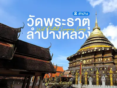 วัดพระธาตุลำปางหลวง-1