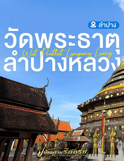 วัดพระธาตุลำปางหลวง-1