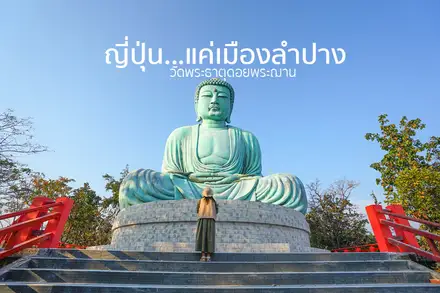 เที่ยวแม่ทะ ลำปาง วัดพระธาตุดอยพระฌานจุดชมทะเลหมอกยามเช้า